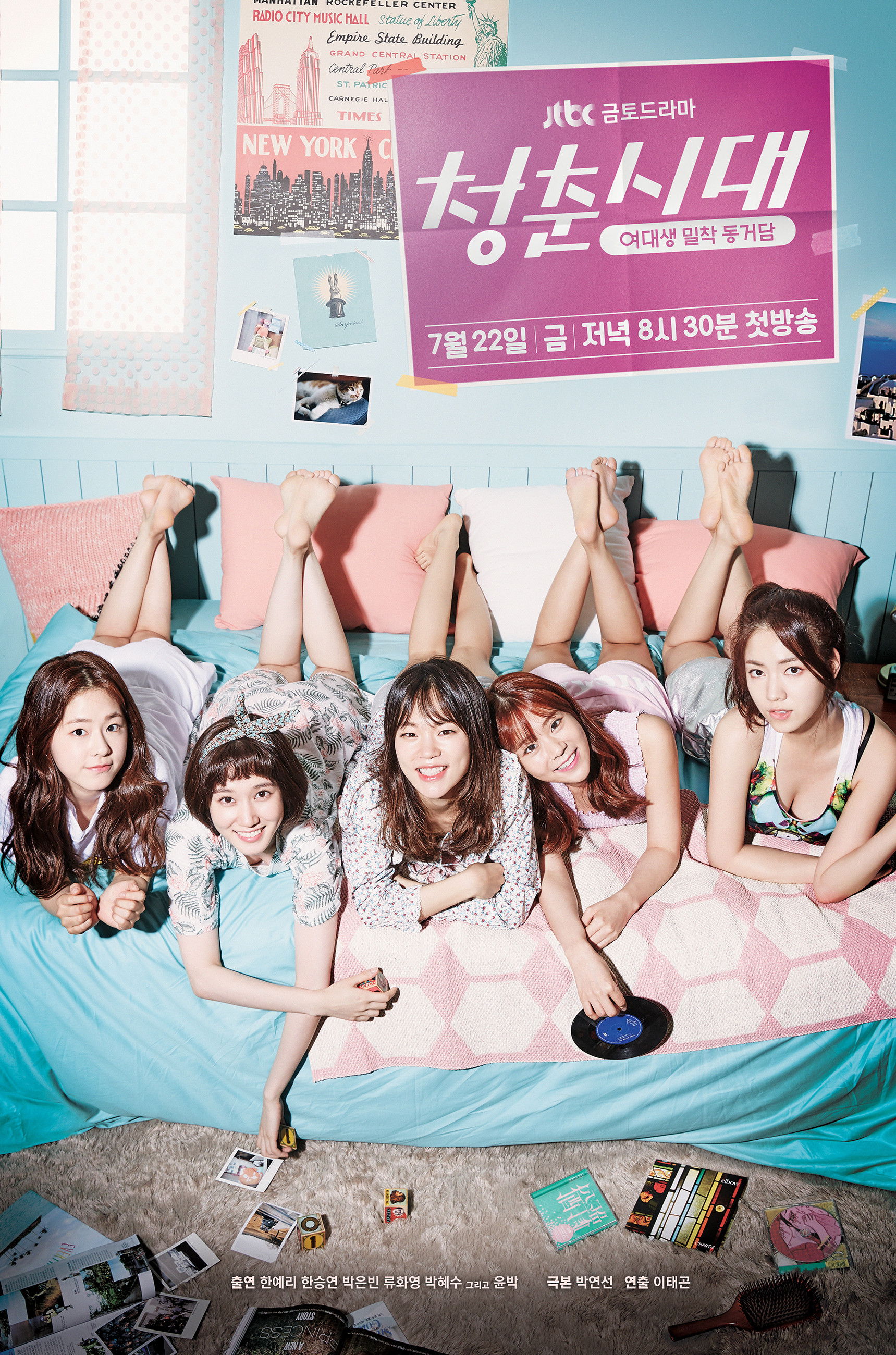 청춘 시대 포스터