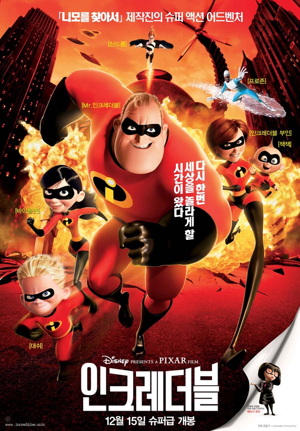 인크레더블패밀리 포스터