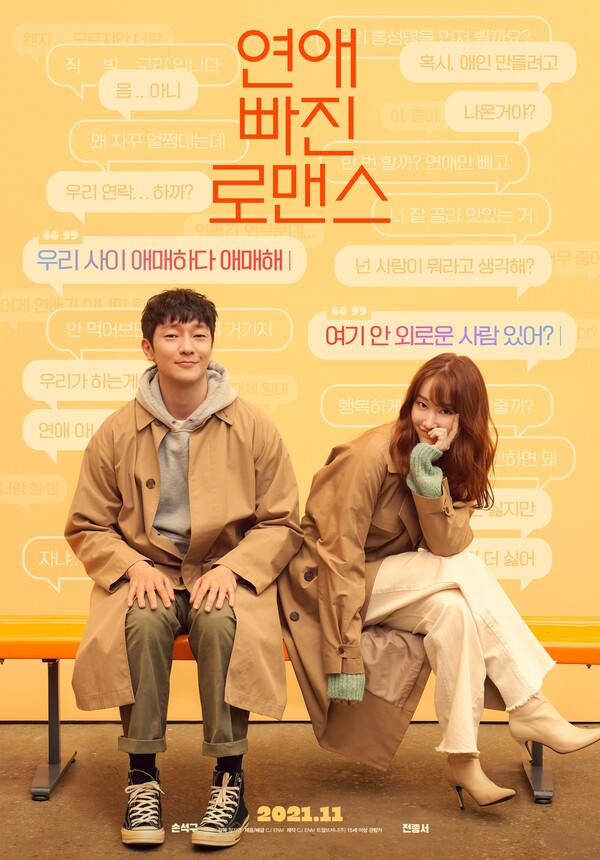 연애빠진로맨스 포스터