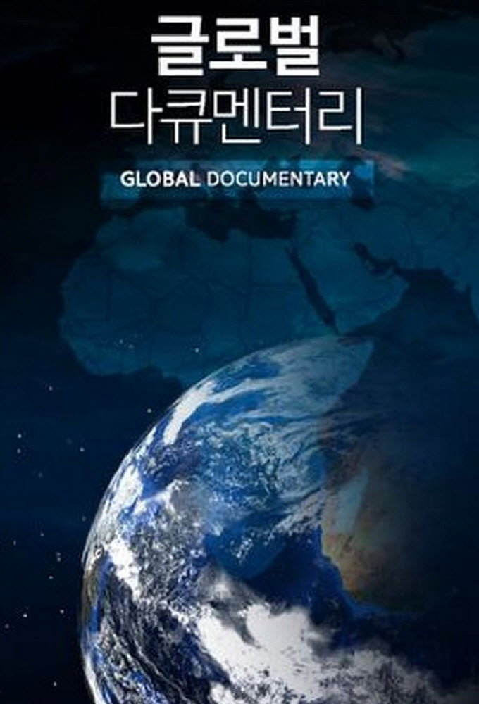 글로벌 다큐멘터리 포스터