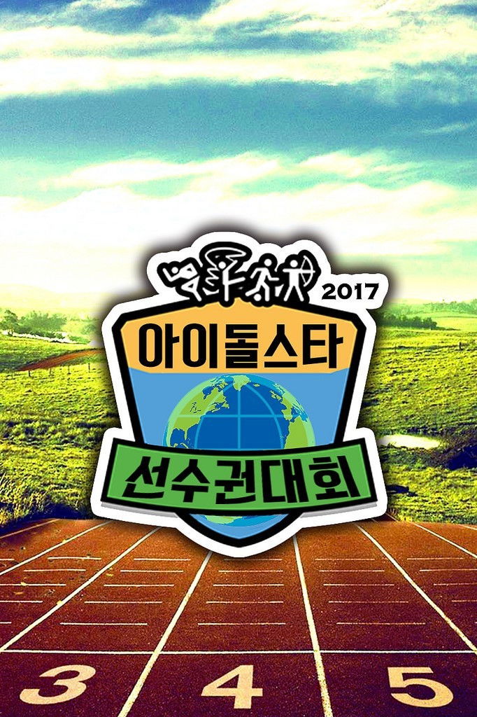 아이돌 스타 육상 선수권대회 포스터