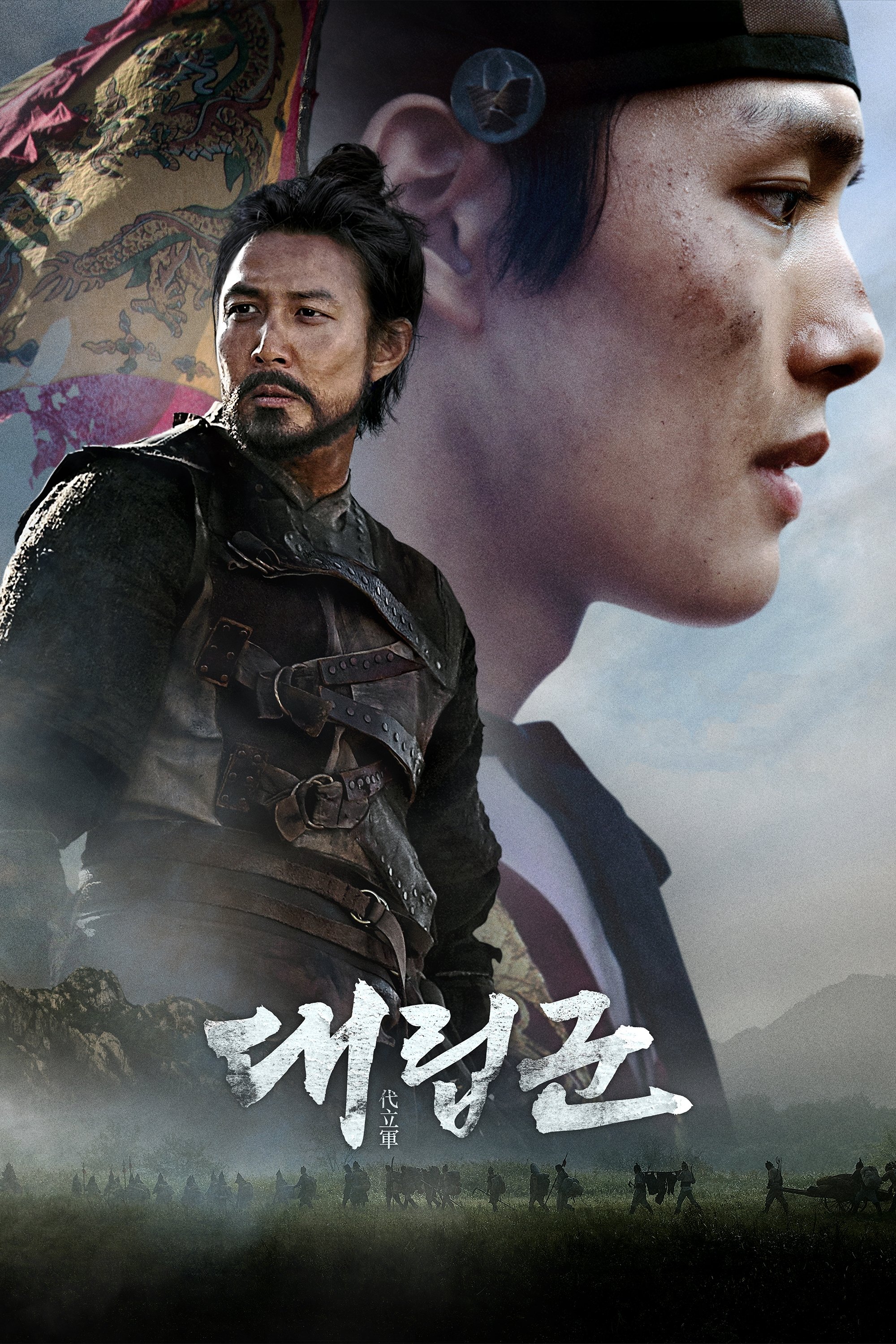 대립군 포스터