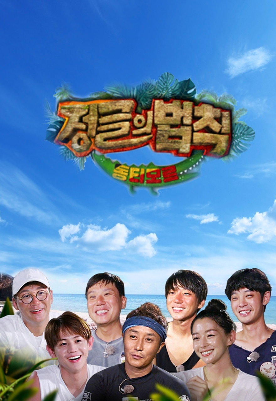 정글의 법칙 포스터
