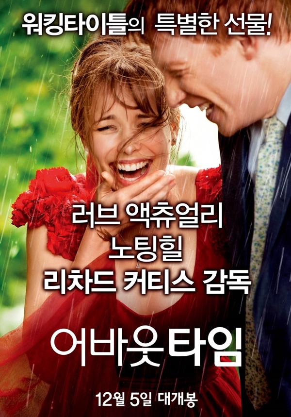 어바웃 타임 (재개봉) 포스터