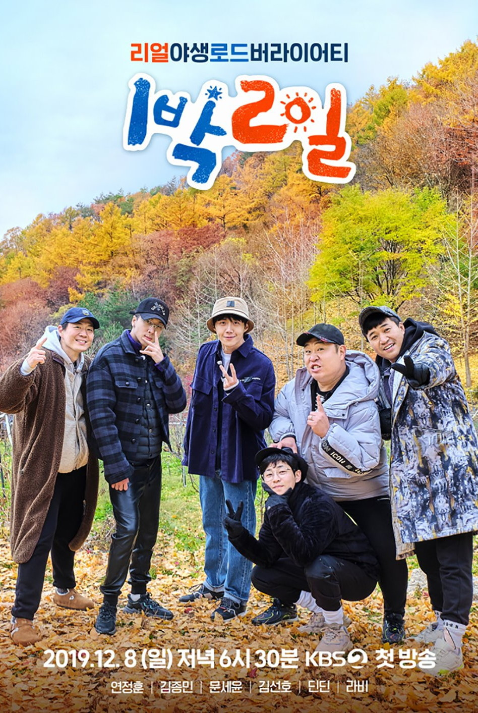 2 Days & 1 Night 포스터