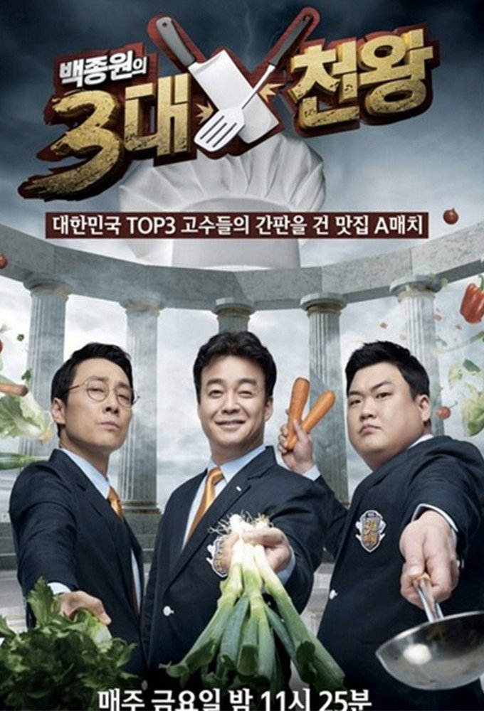 백종원의 3대 천왕 포스터