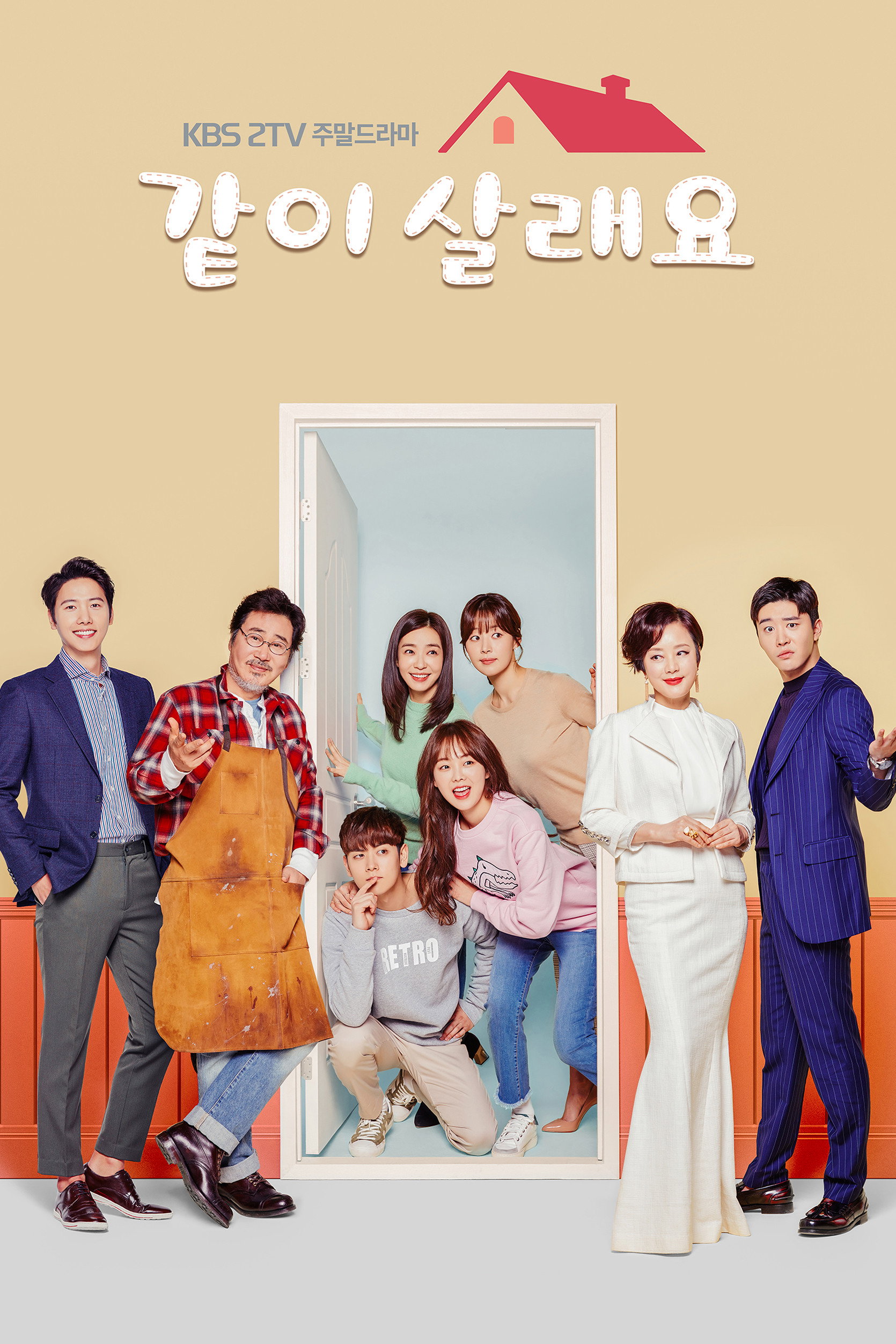 같이 살래요 포스터