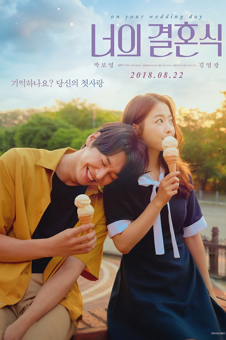 너의 결혼식 포스터