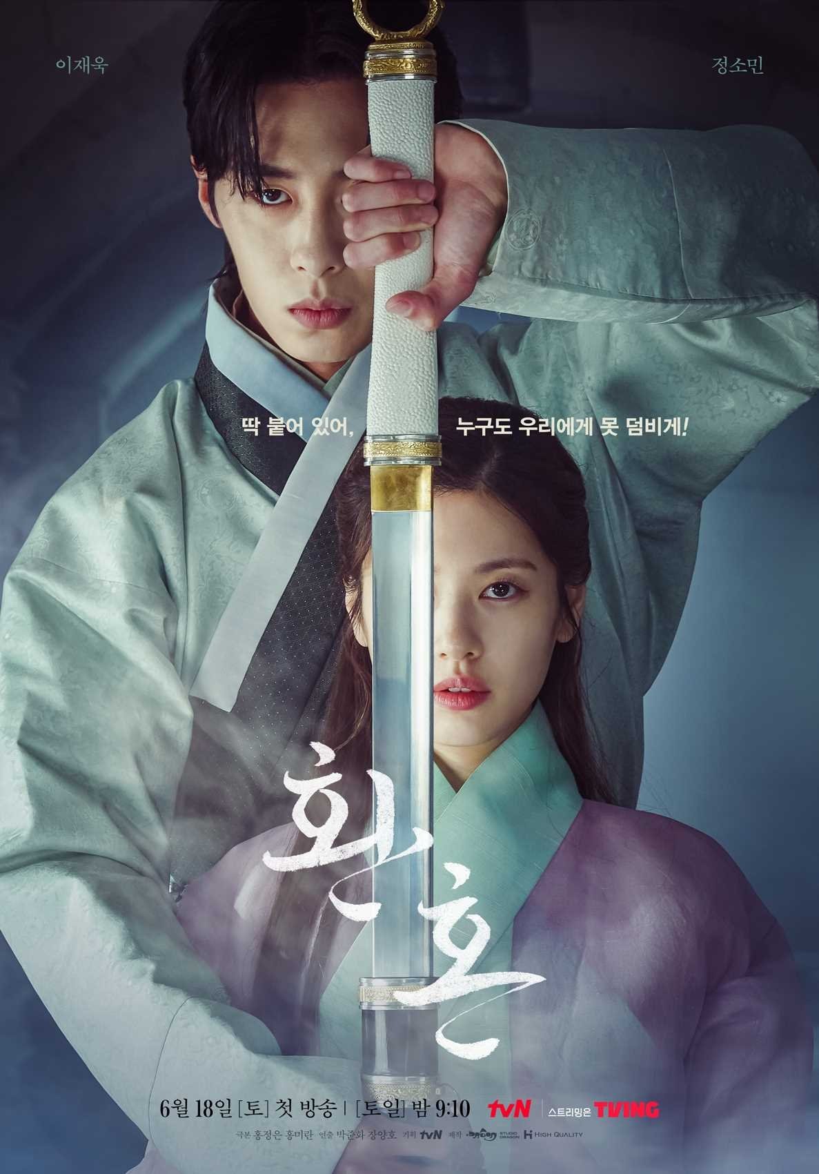 환혼 포스터