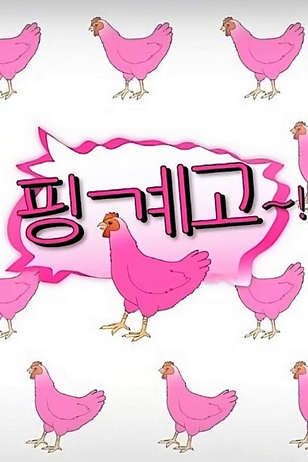핑계 포스터