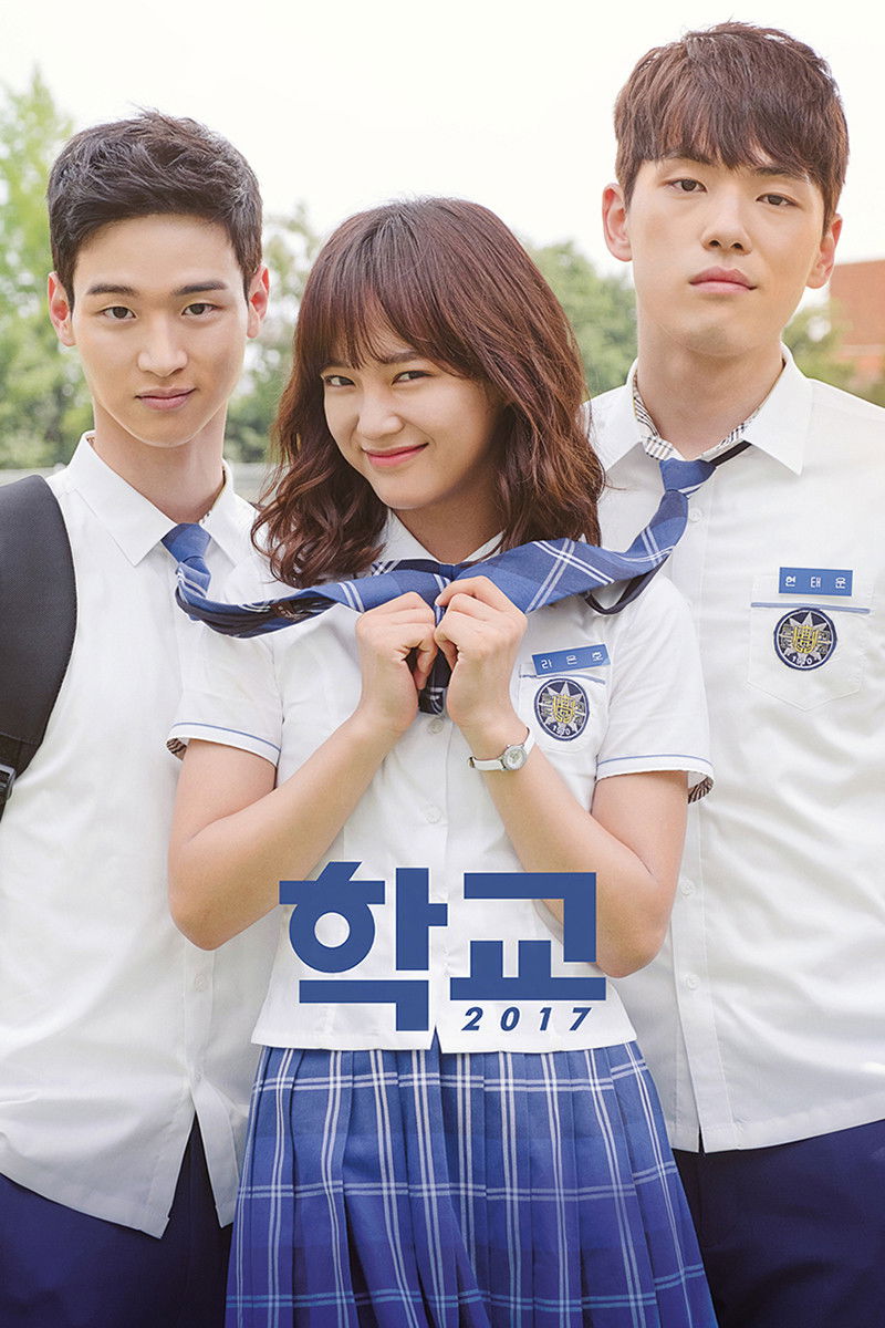 학교 2017 포스터