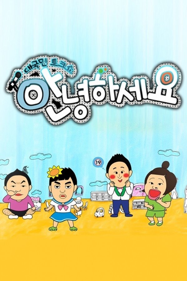 대국민 토크쇼 안녕하세요 포스터