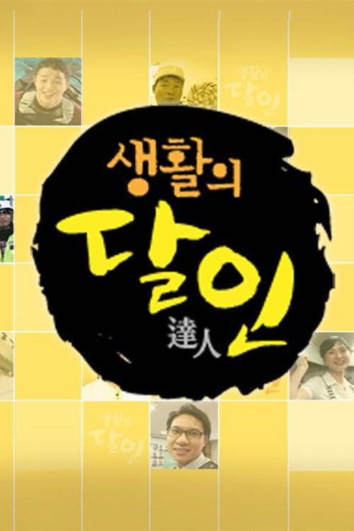 생활의 달인 포스터