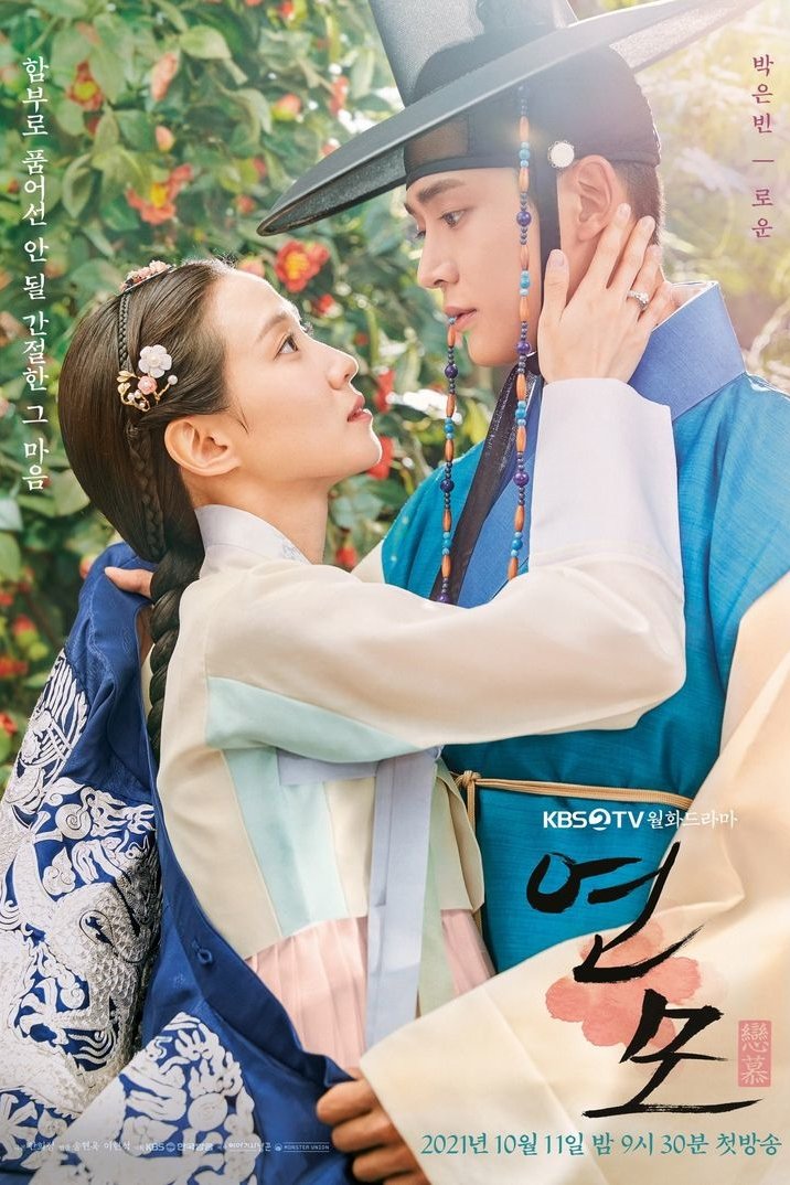 연모 포스터