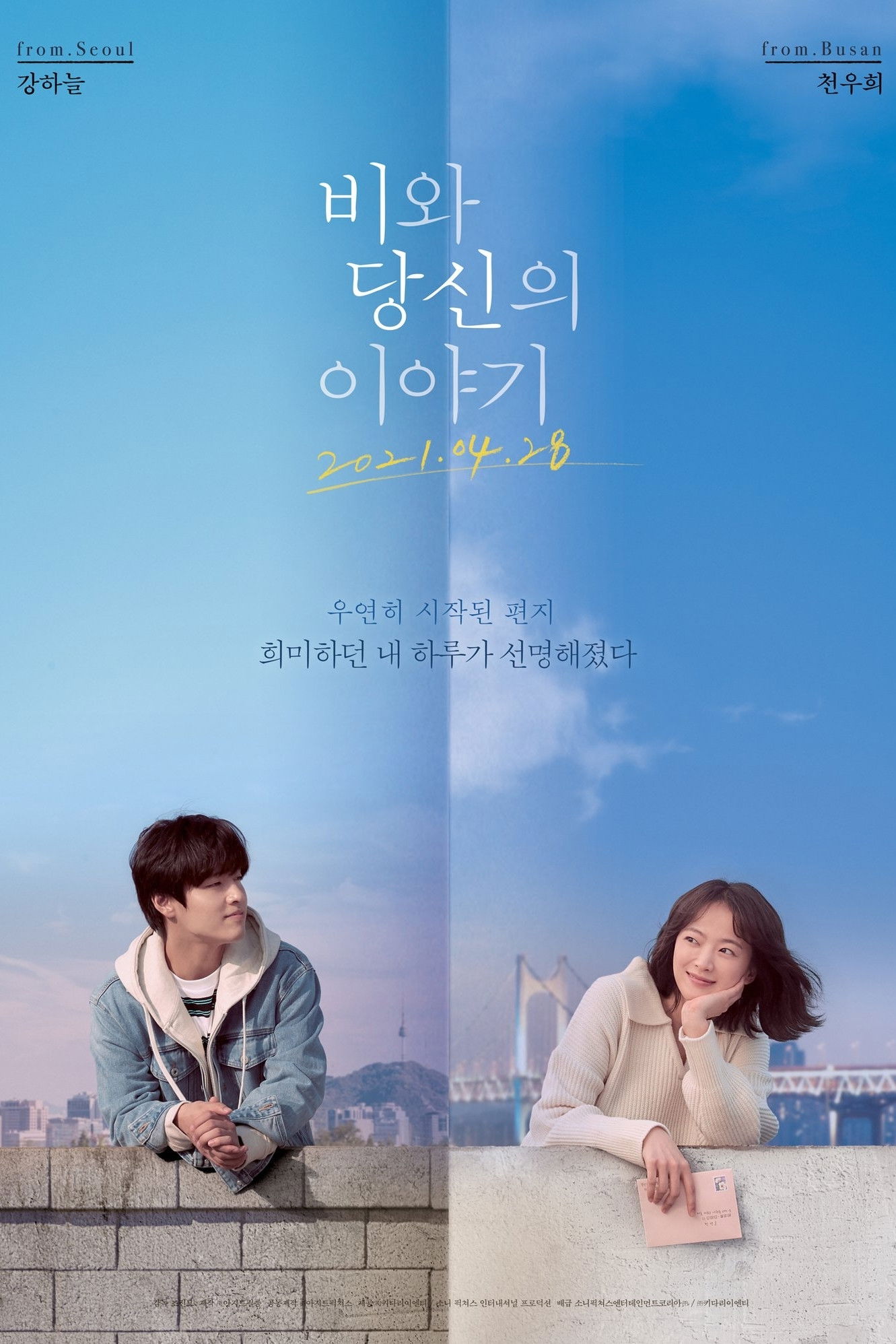 비와 당신의 이야기 포스터