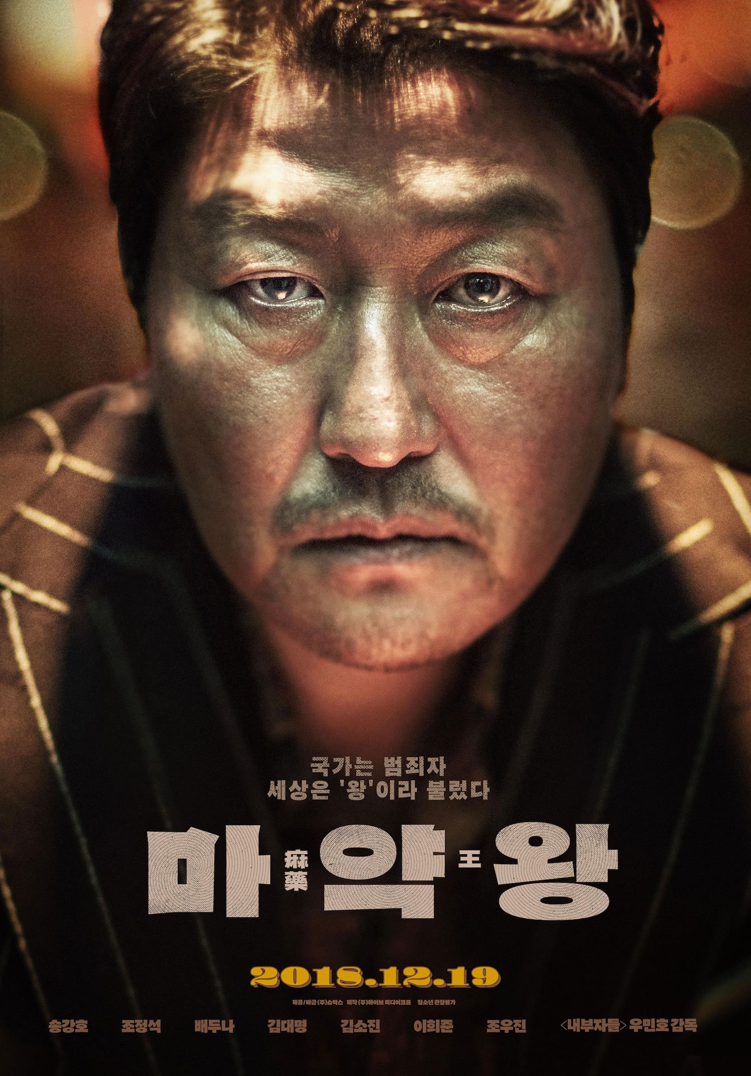마약왕 포스터