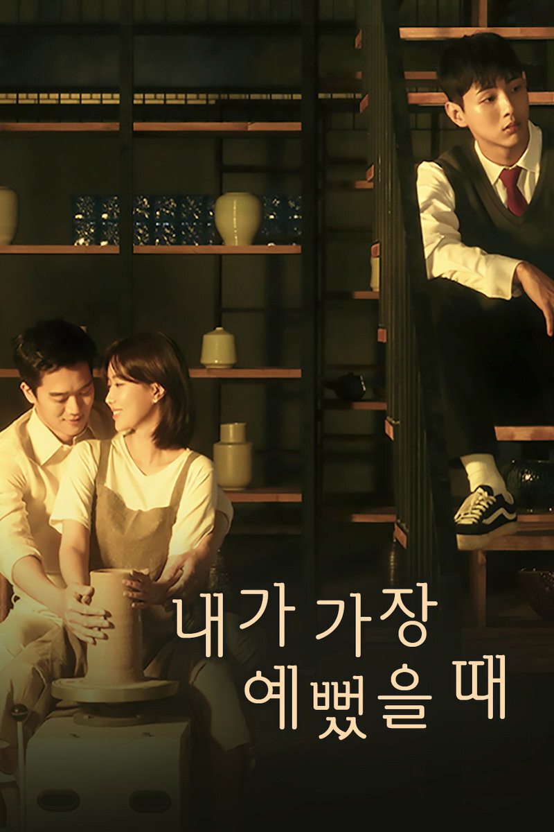 내가 가장 예뻤을 때 포스터