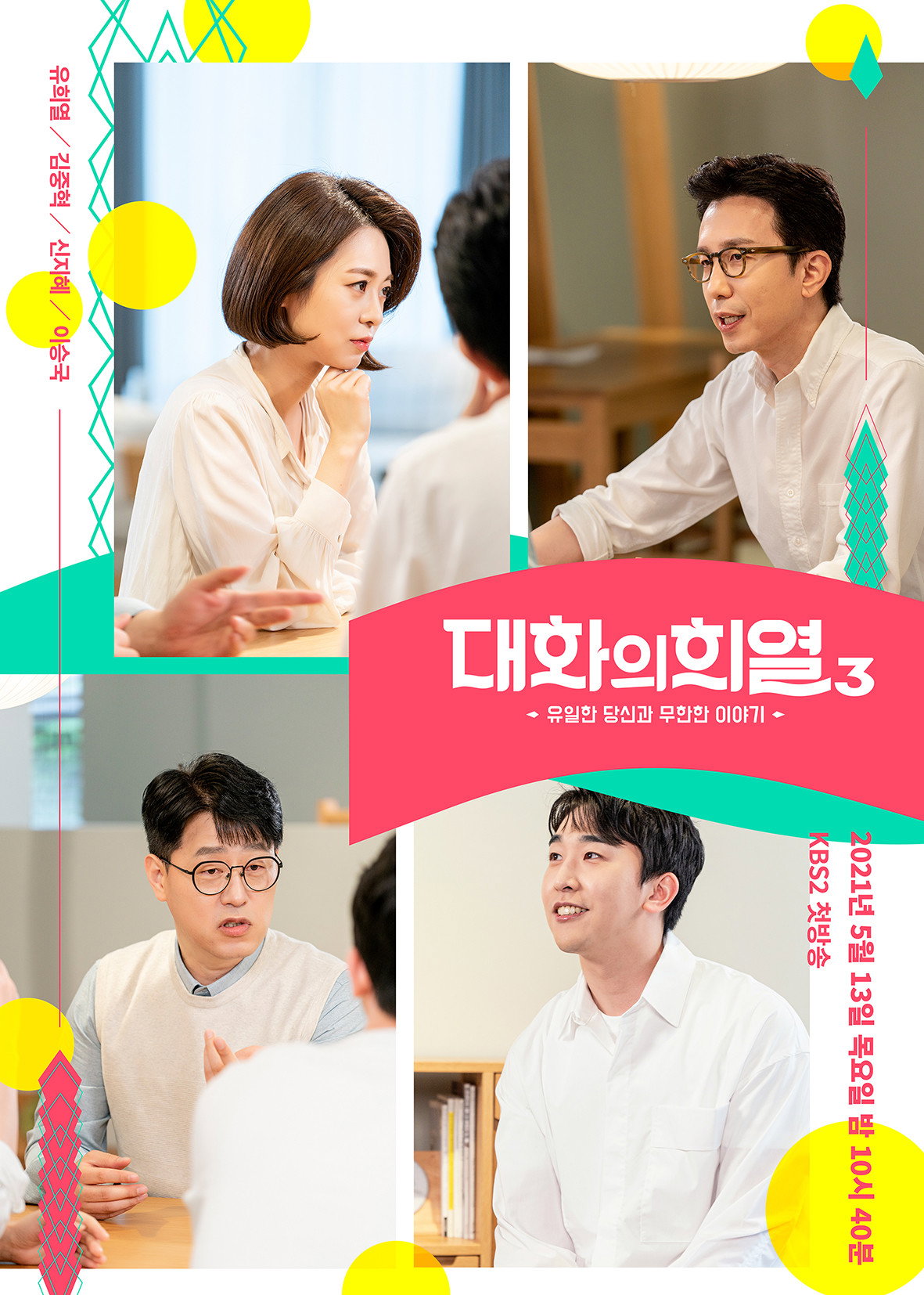 대화의 희열 포스터