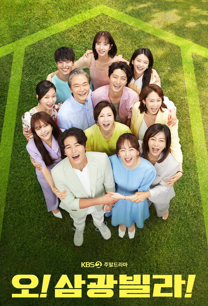 오! 삼광빌라 포스터