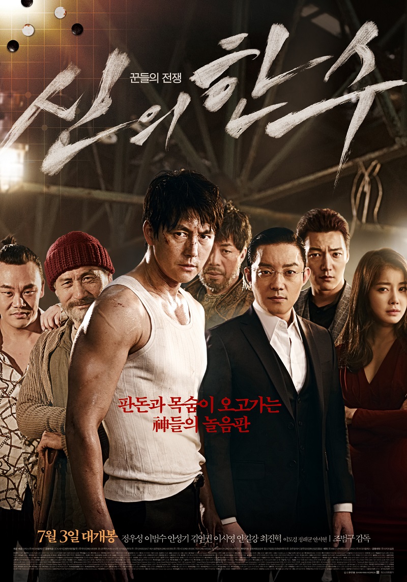 신의 한수 2 포스터