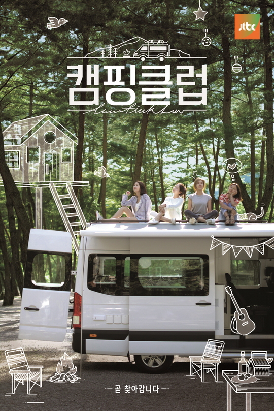캠핑 클럽 포스터