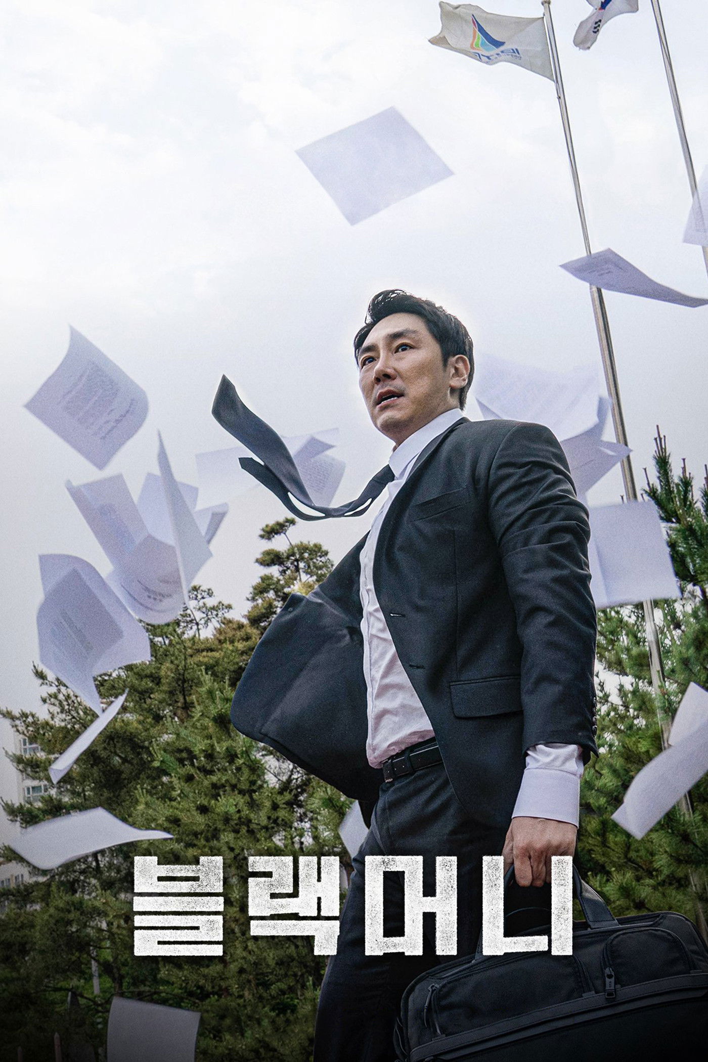 블랙머니 포스터