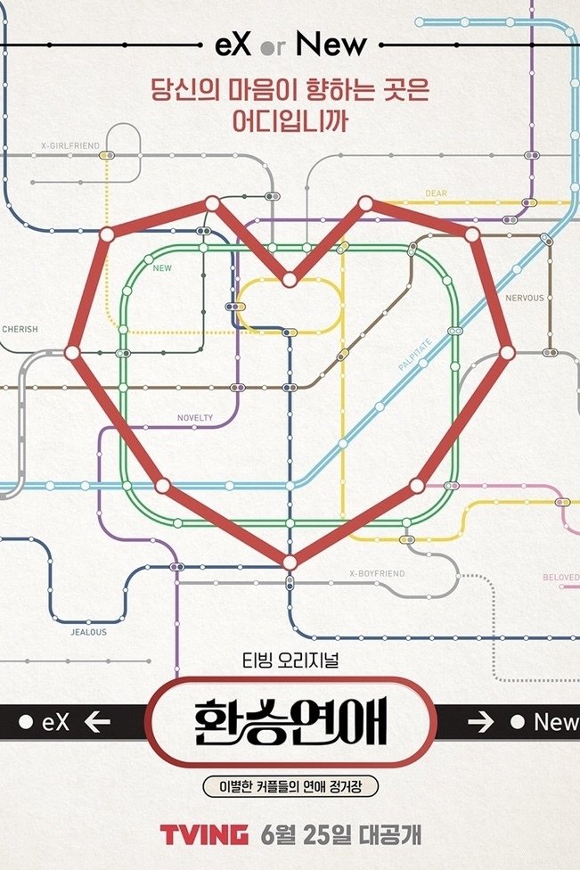 환승 연애 포스터