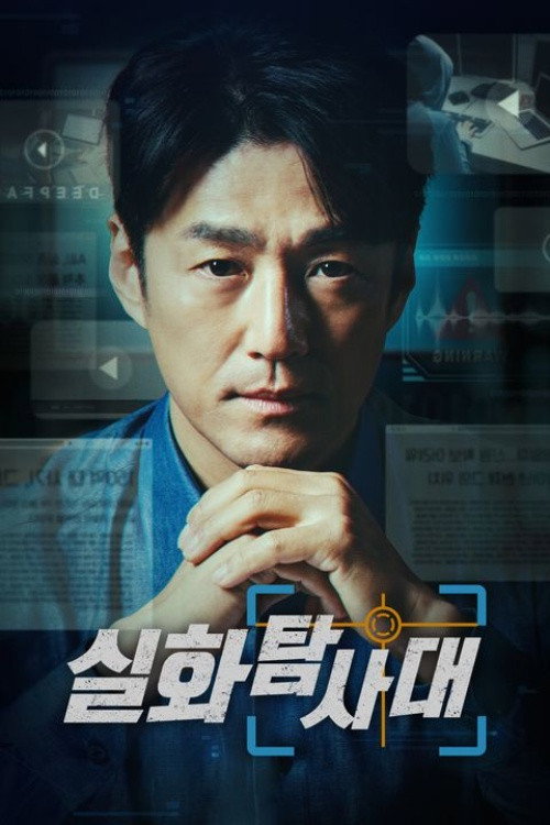 실화탐사대 포스터