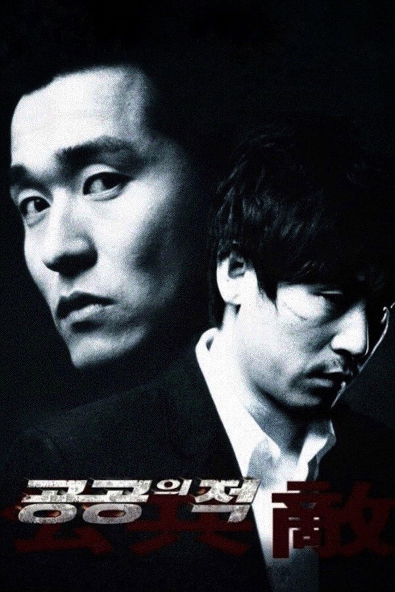 공공의_적 포스터