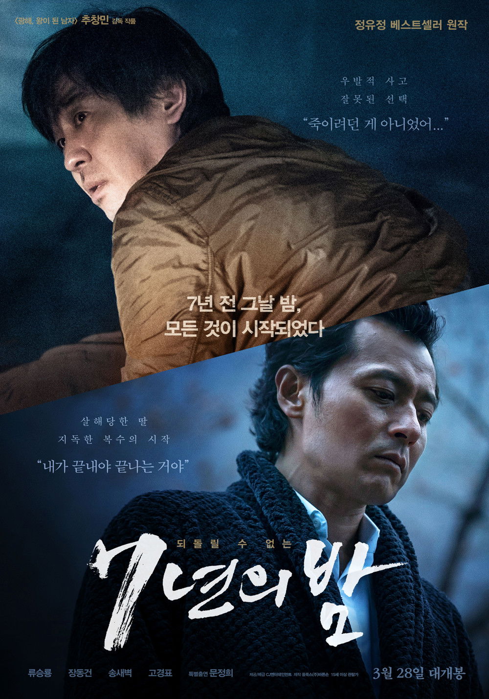 7년의_밤 포스터