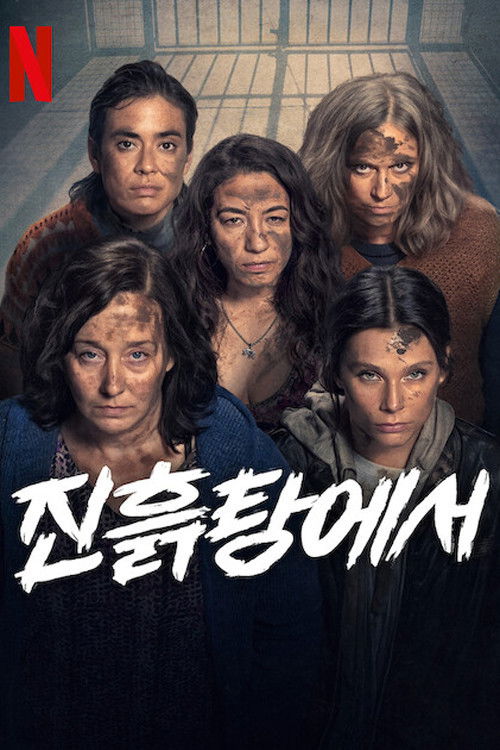 흙 포스터
