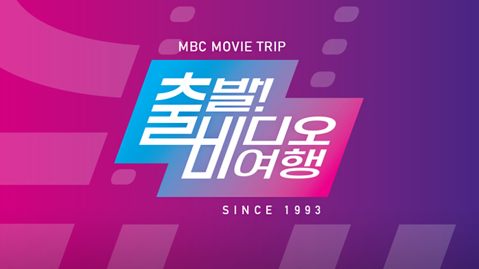 출발 비디오여행 포스터