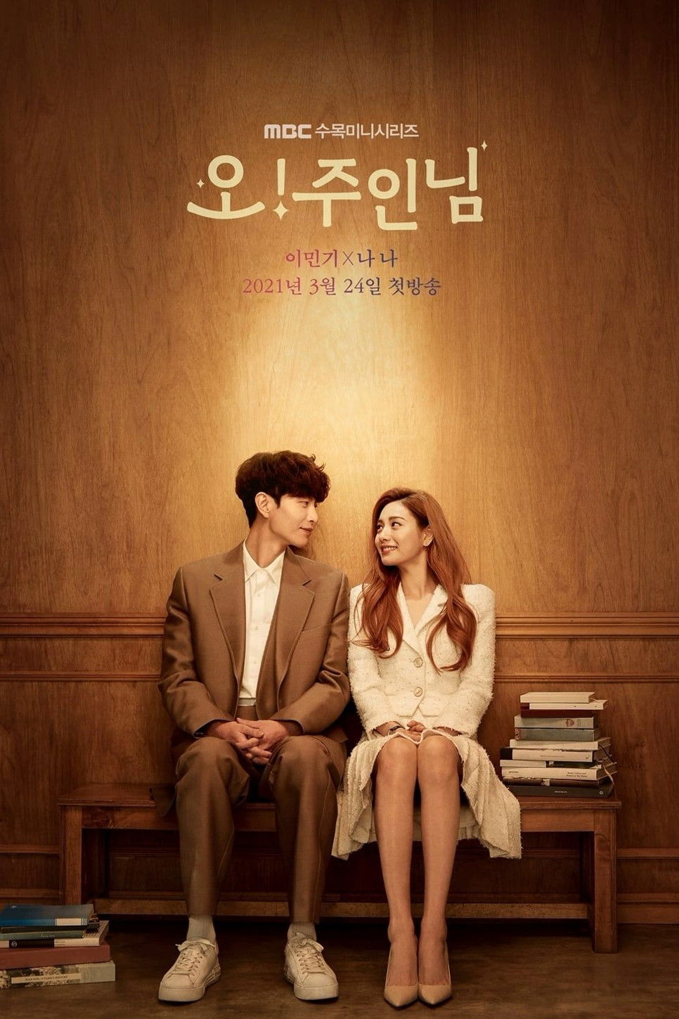 오! 주인님 포스터