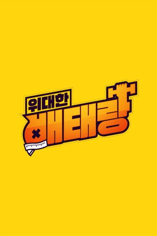 위대한 배태랑 포스터