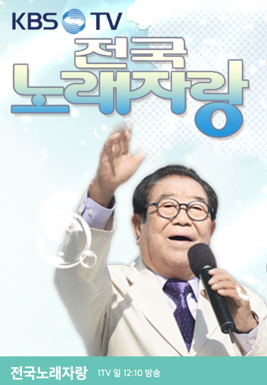 전국노래자랑 포스터