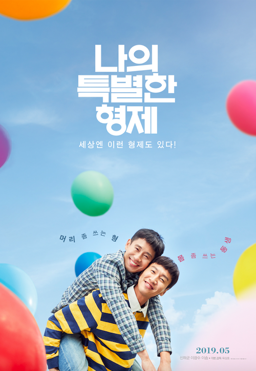 나의특별한형제 포스터