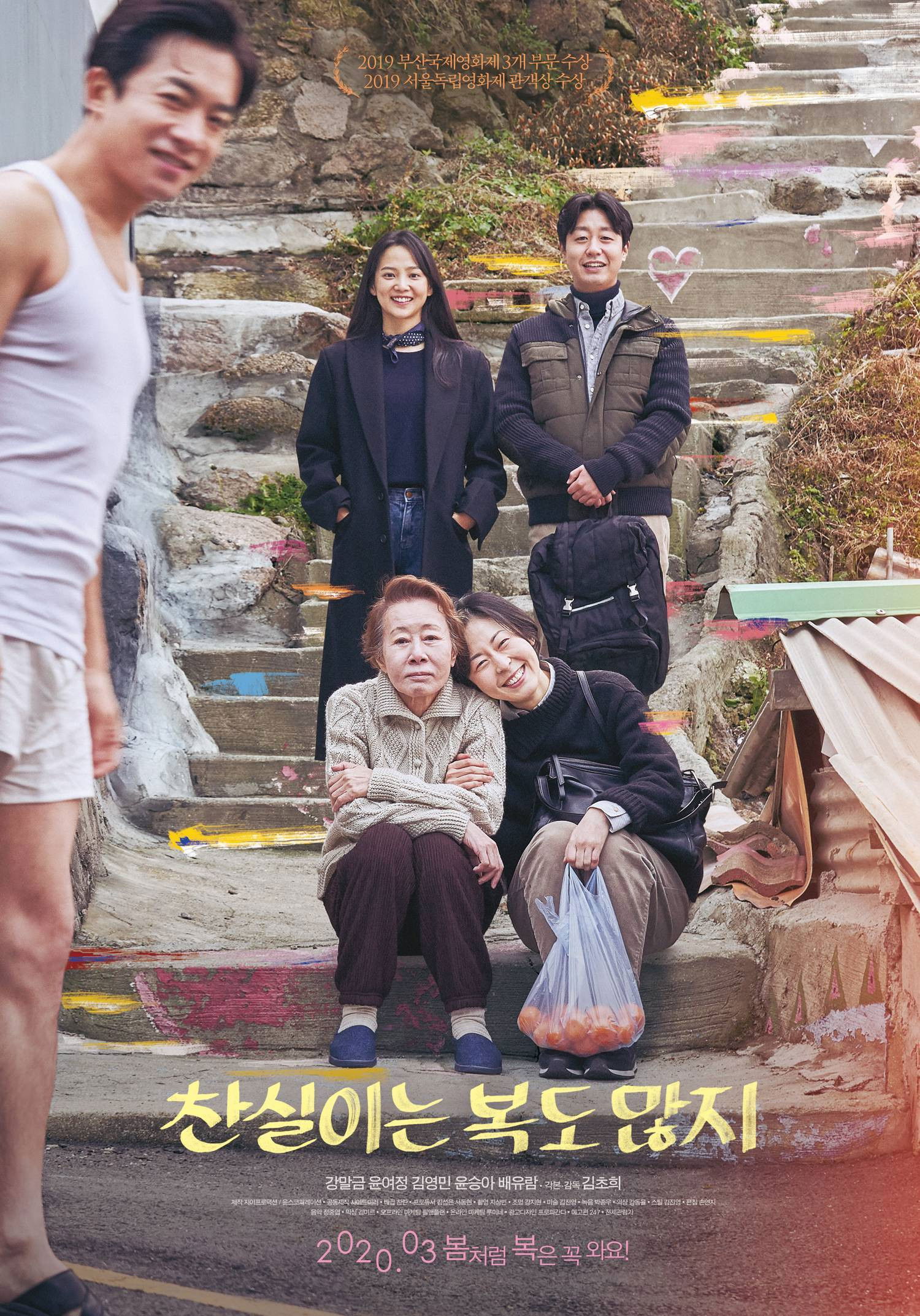찬실이는 복도 많지 포스터