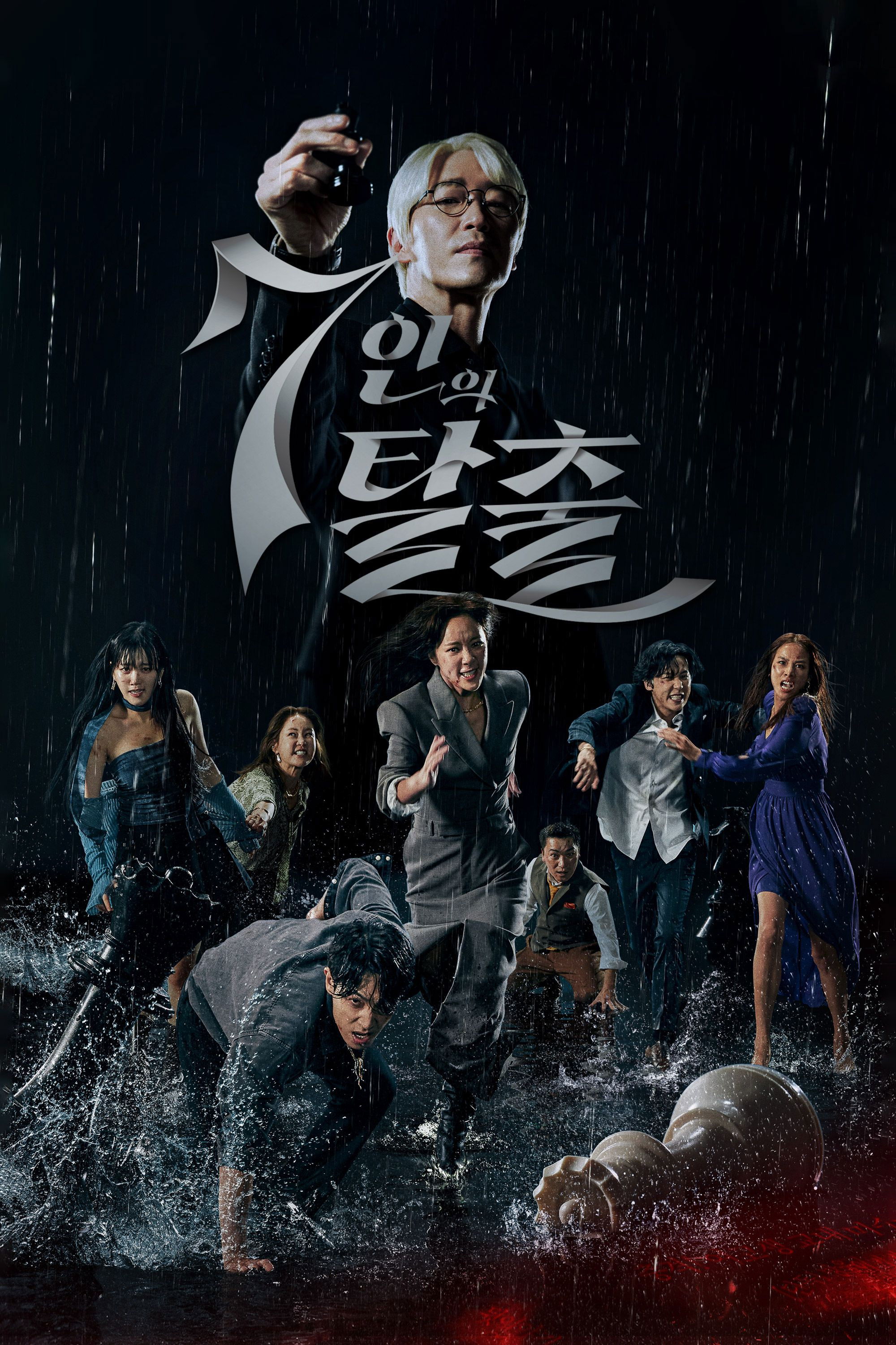 7인의 부활 포스터