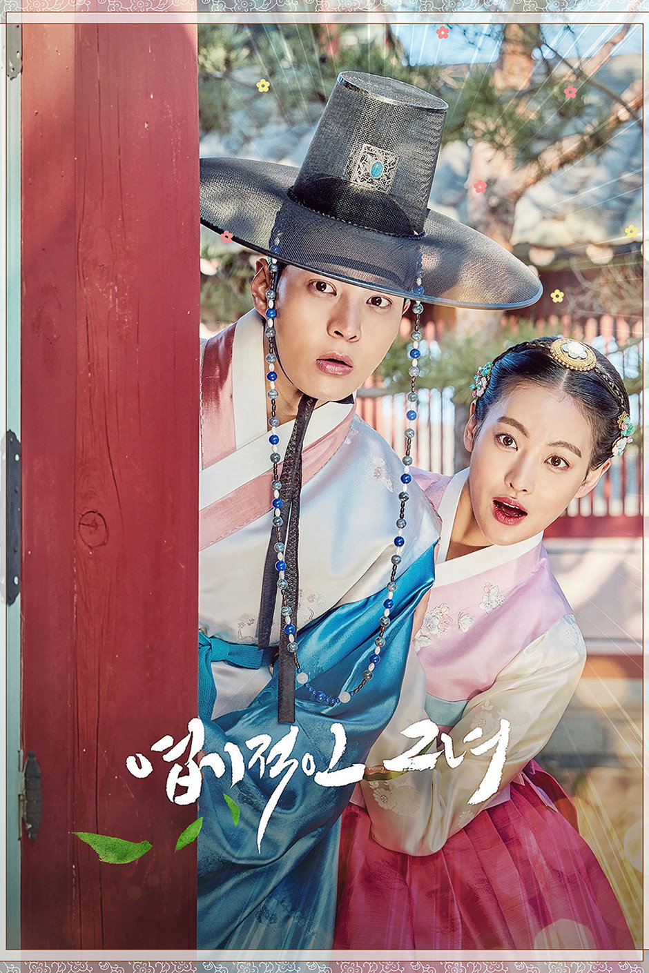 엽기적인 그녀 포스터