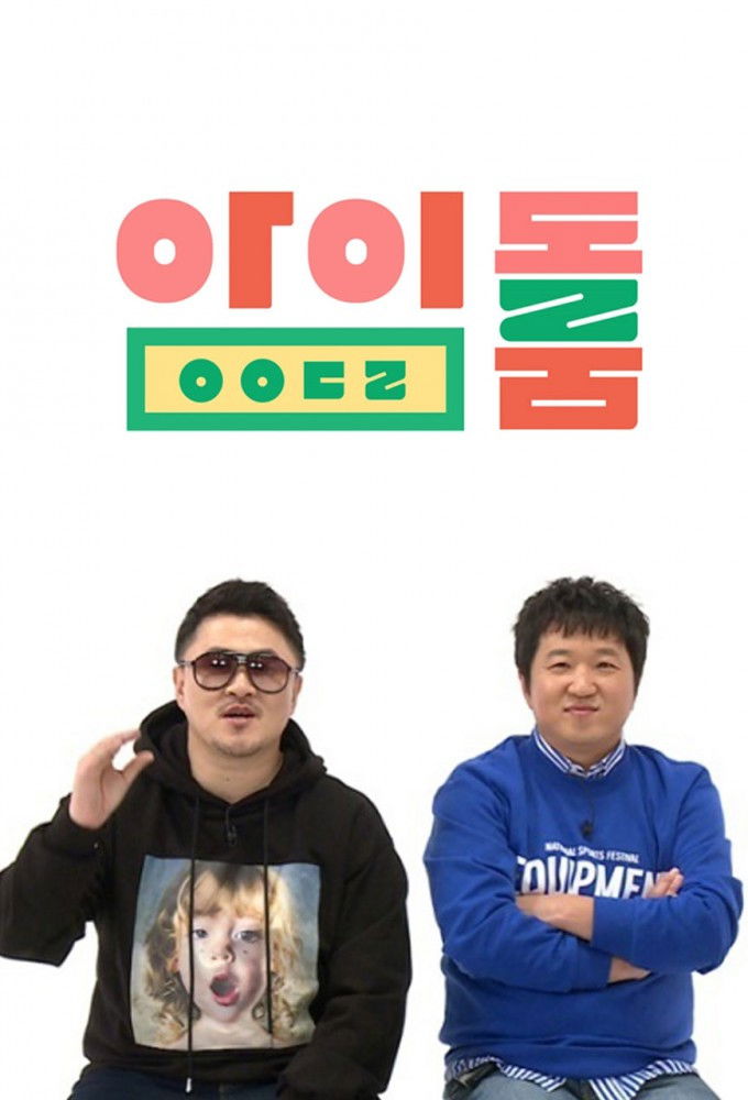 아이돌룸 포스터