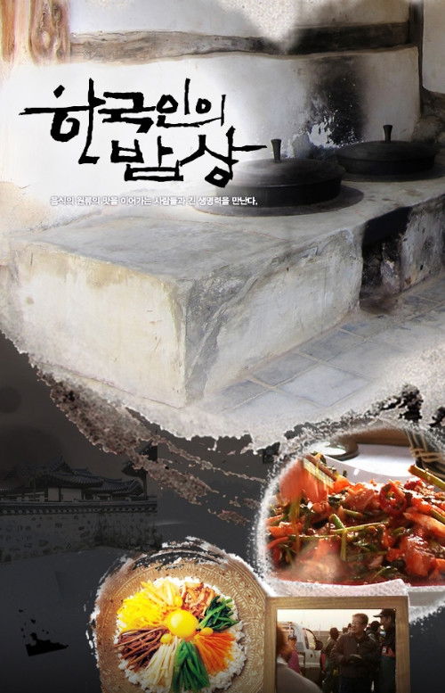 한국인의 밥상 포스터