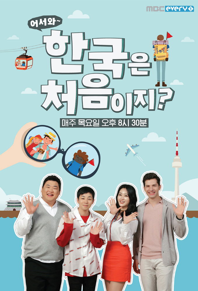어서와 한국은 처음이지 포스터