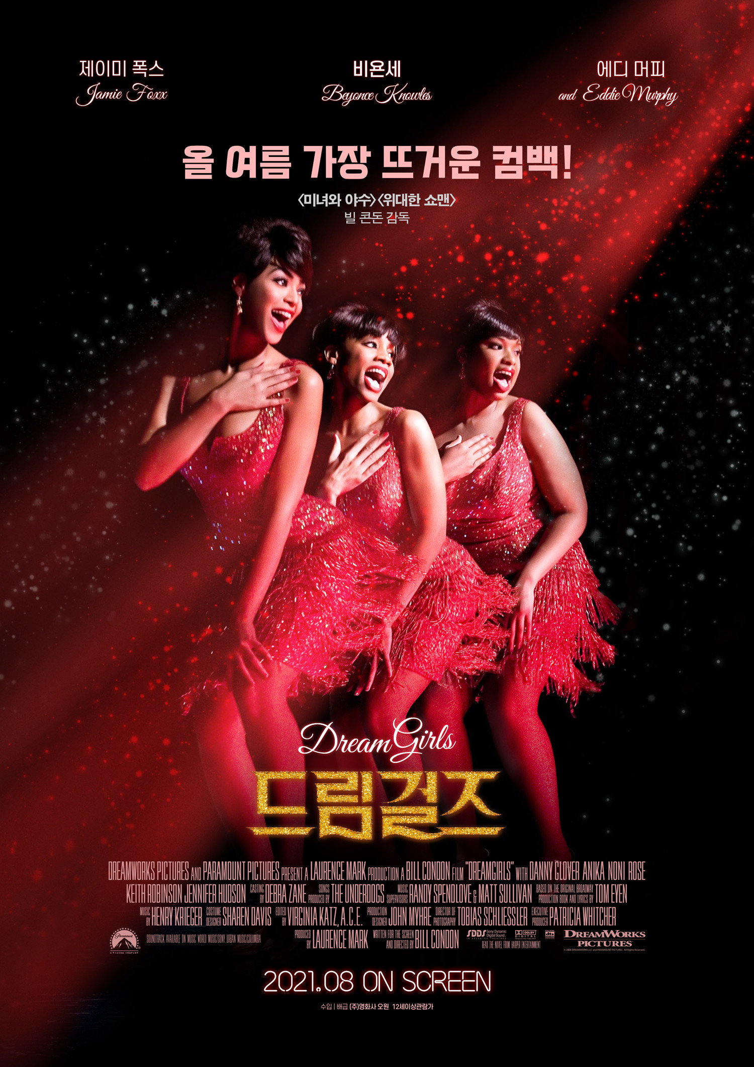 드림걸즈 포스터