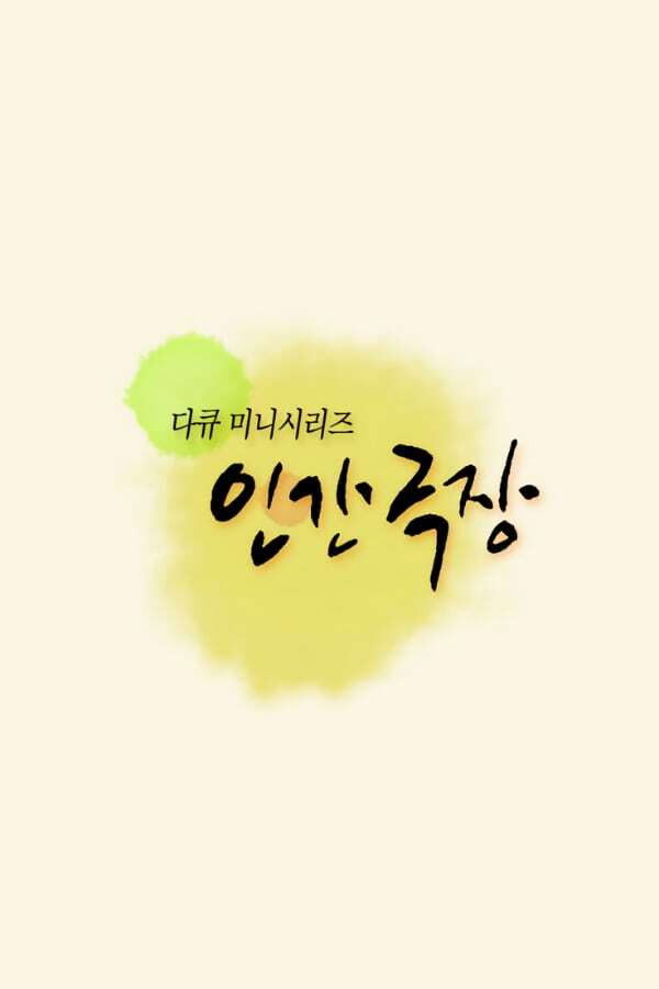 인간극장 포스터