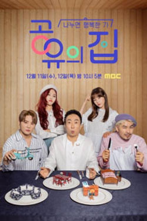 공유의 집 포스터