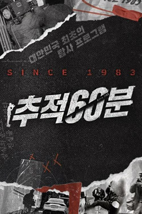 추적 60분 포스터