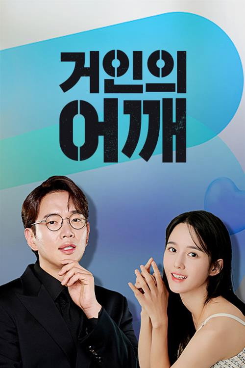 거인의 어깨 포스터