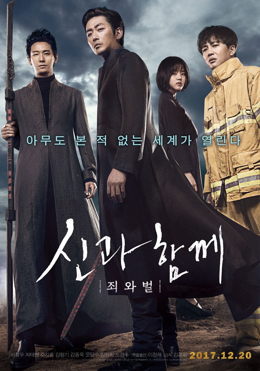 신과함께: 죄와 벌 포스터